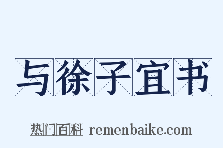 与徐子宜书是什么意思的图片